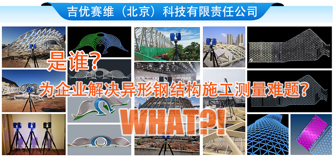 異形鋼結構三維測量解決方案